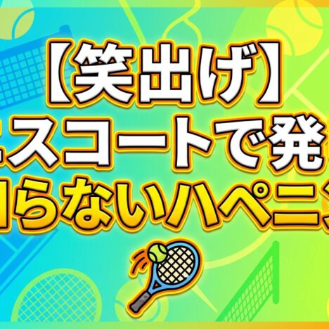 楽しくテニス上達！毎週の努力を活かす方法とは？