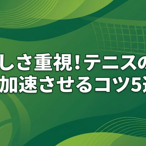 一人でも充実！楽しく上達するテニス練習アイデア集