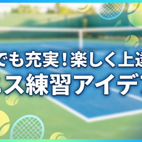 楽しさ重視！テニスの上達を加速させるコツ5選