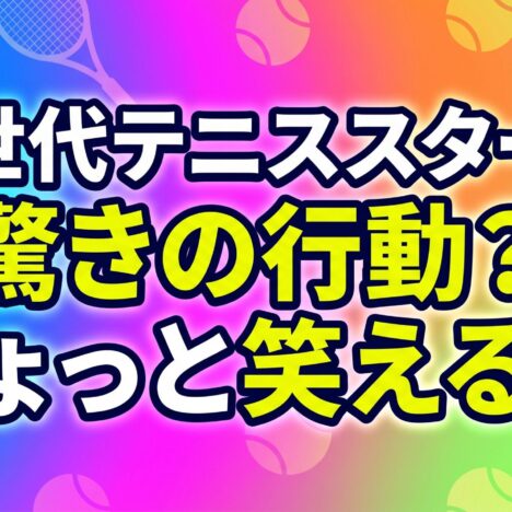 男子を超えた！？女子テニスの面白さを再発見