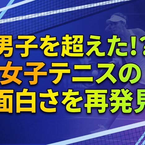 テニス界の珍ニュースで楽しむ！ショッキングで面白い出来事