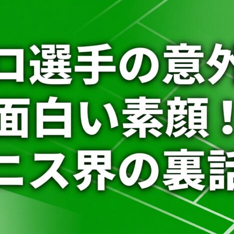 予測不能！テニス試合のバラエティー豊かな一面