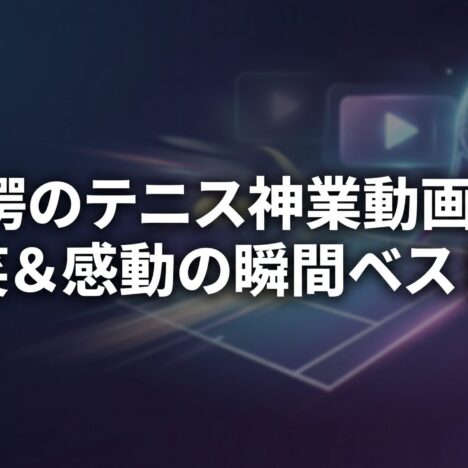 罰金1000万！？テニス界の信じられない面白ルール集