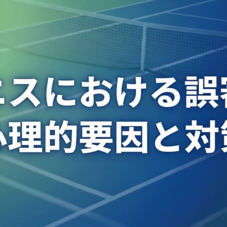 罰金1000万！？テニス界の信じられない面白ルール集