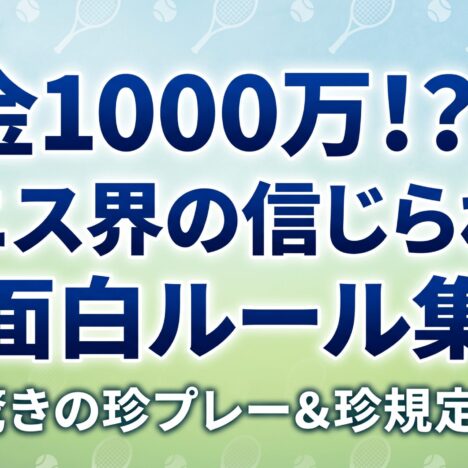 驚愕のテニス神業動画集: 爆笑＆感動の瞬間ベスト10