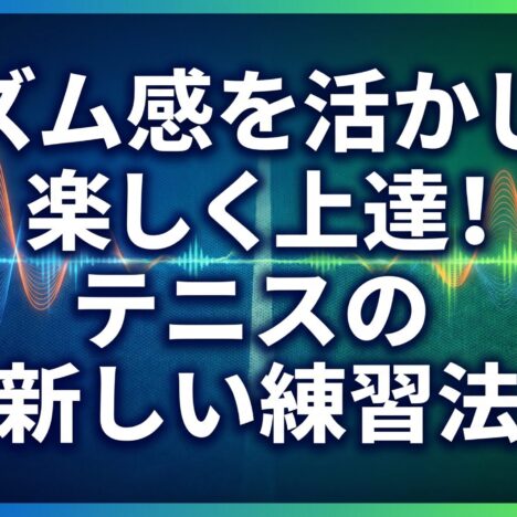 新世代テニススターの驚きの行動？ちょっと笑える話