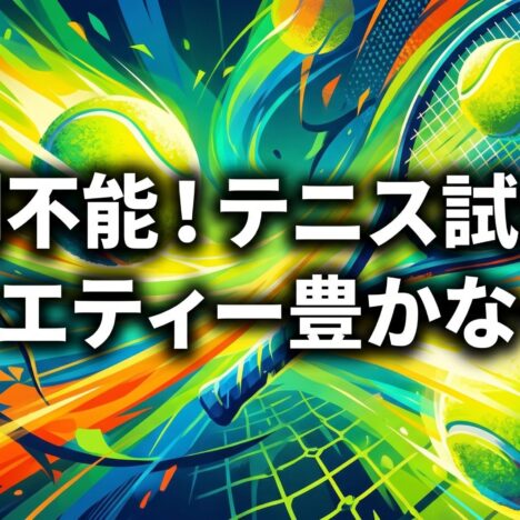 プロ選手の意外で面白い素顔！テニス界の裏話集